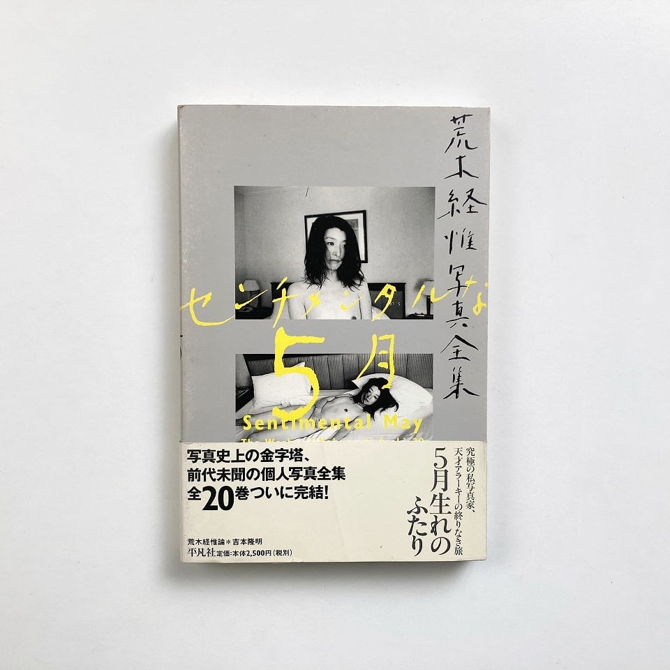 荒木経惟 Nobuyoshi Araki | 荒木経惟写真全集 20 : センチメンタルな5