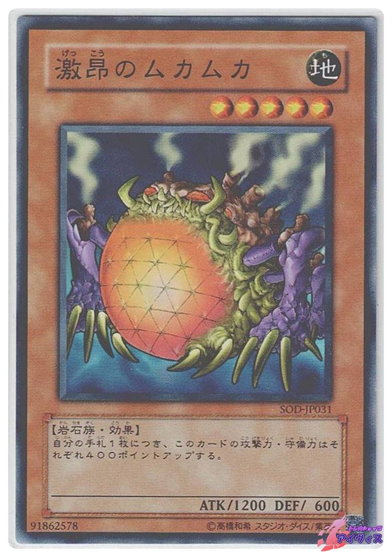 激昂のムカムカ [ノーマル] [ランクA] [SOD-JP031] [遊戯王] | トレカ