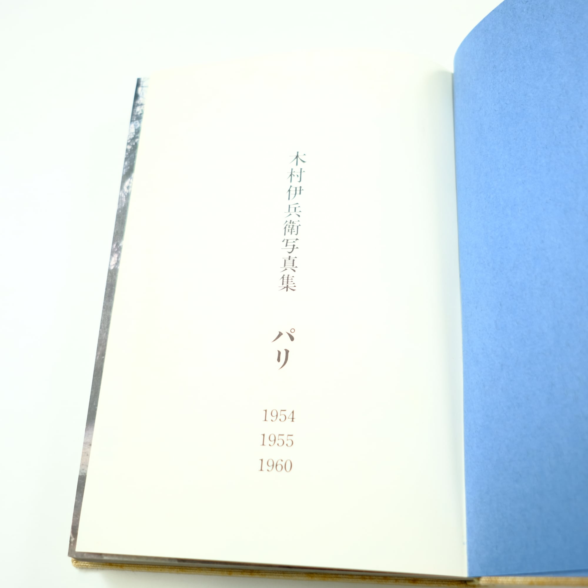 木村伊兵衛写真集 パリ】初版 希少本 古書 古本 Paris | artbookano