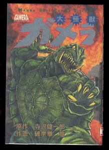 大怪獣ガメラ」 初版 破李拳竜 寺沢健一郎 徳間書店・マンガボーイズ
