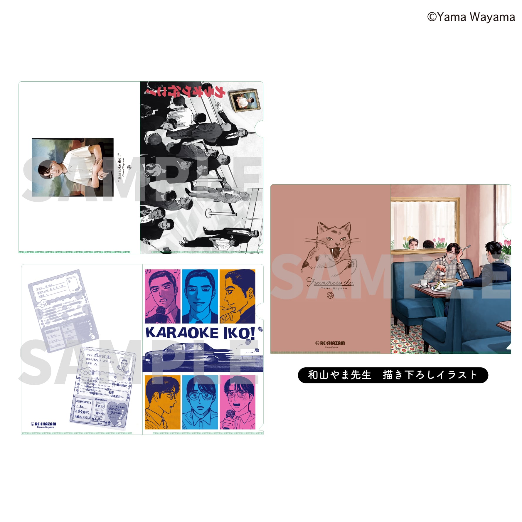 和山やま〉「カラオケ行こ！&ファミレス行こ。」A4クリアファイル3種