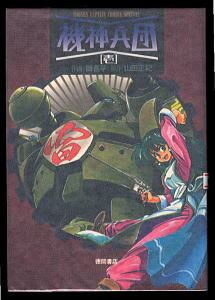 ゲッターロボ號(1)」 チラシ付 初版 石川賢 永井豪 徳間書店・少年