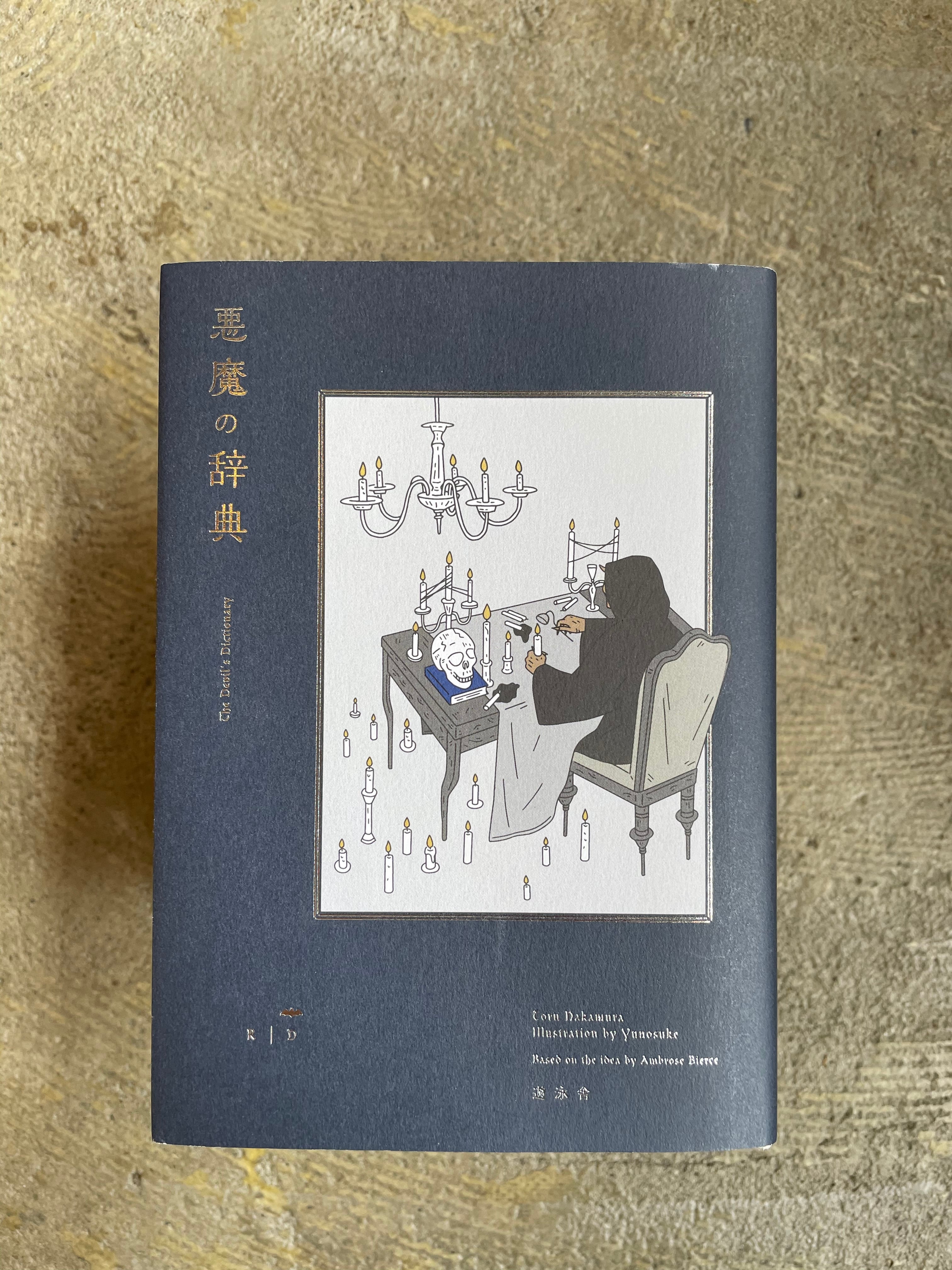 悪魔の辞典 | Pay ID