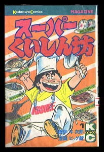 スーパーくいしん坊(1)」 初版 ビッグ錠 /漫画 牛次郎 /原作 講談社