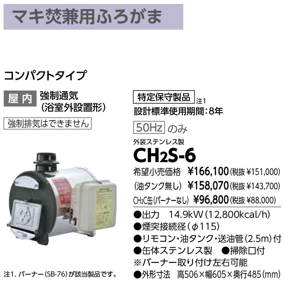 長府製作所 CH2S-6 コンパクトタイプ 釜のみ 石油ふろがま マキ焚兼用