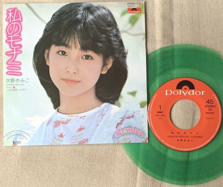 ☆水野きみこ / 私のモナミ カラー・レコード | soul respect records