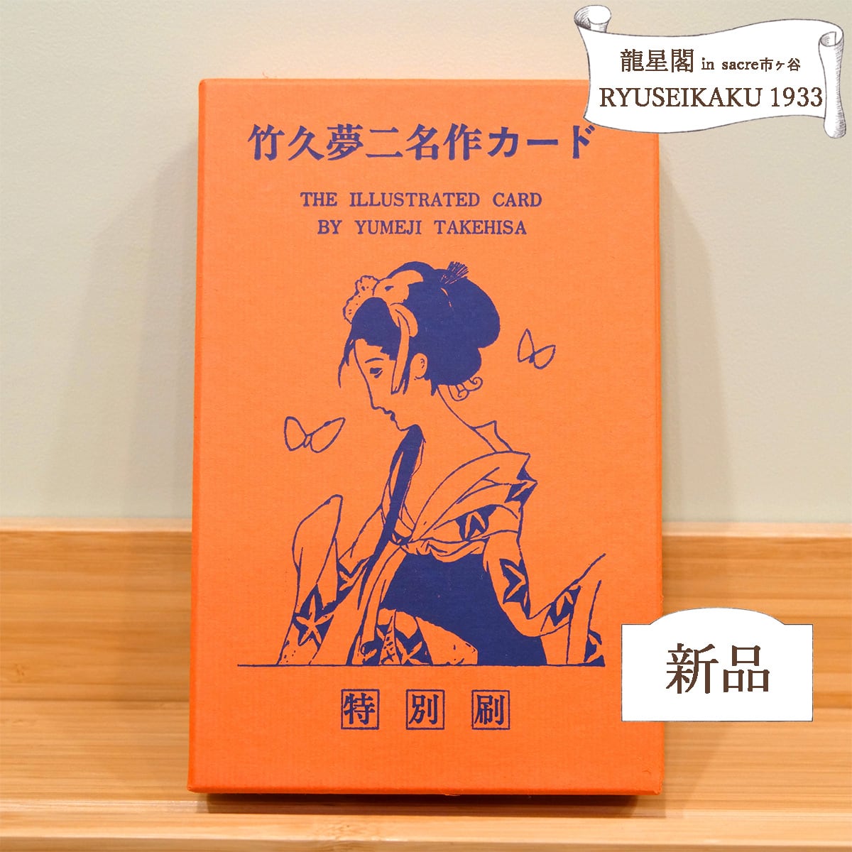 竹久夢二 大正ロマン 名作カード②（箱入り全12袋96枚入り