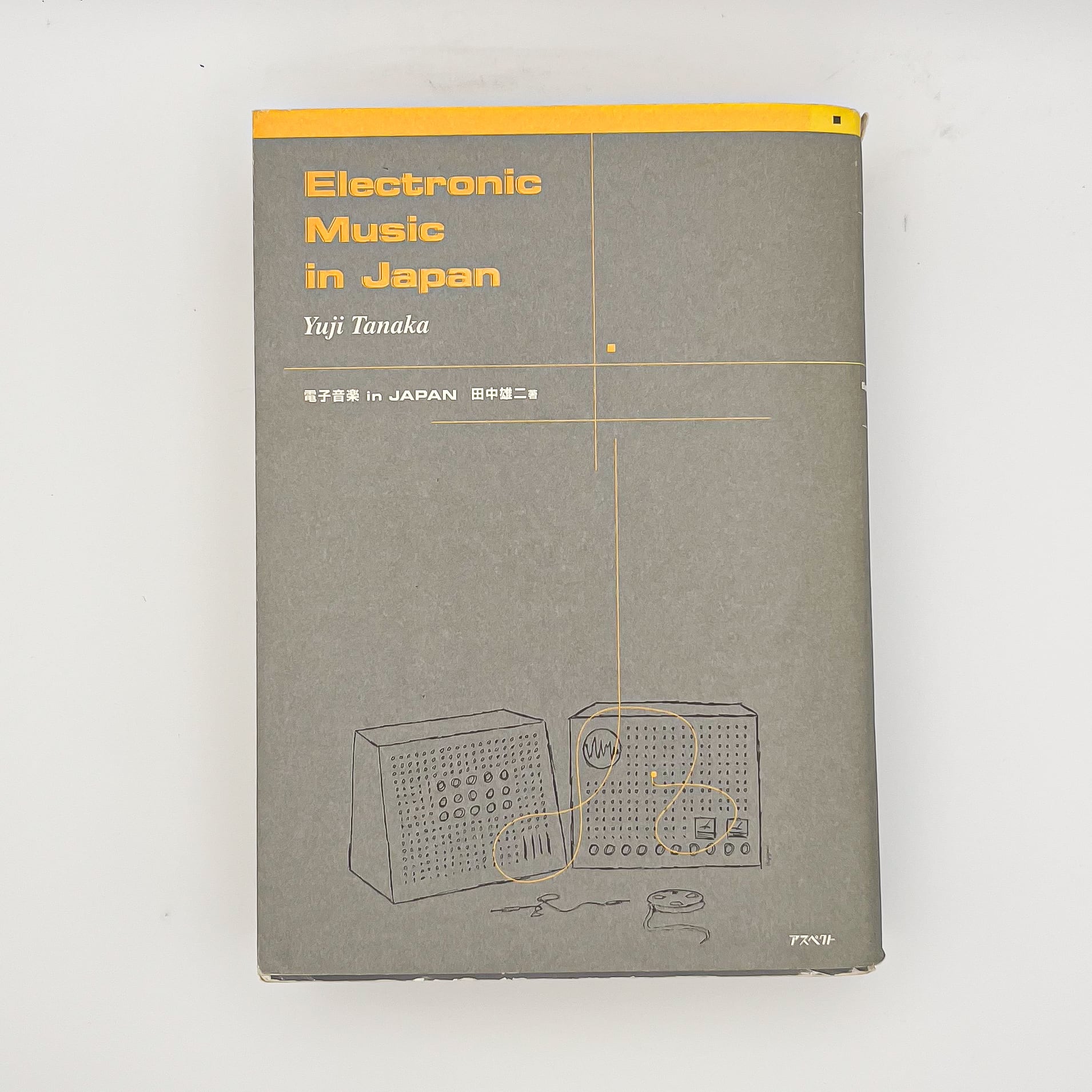 書籍】田中雄二／電子音楽 in JAPAN | はじのさと ASANOYA BOOKS