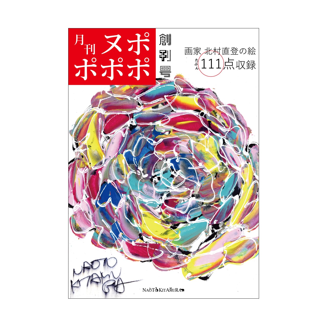 月刊ヌポポポポ 創刊号 （北村直登画集） | NAOTO KITAMURA ONLINE STORE