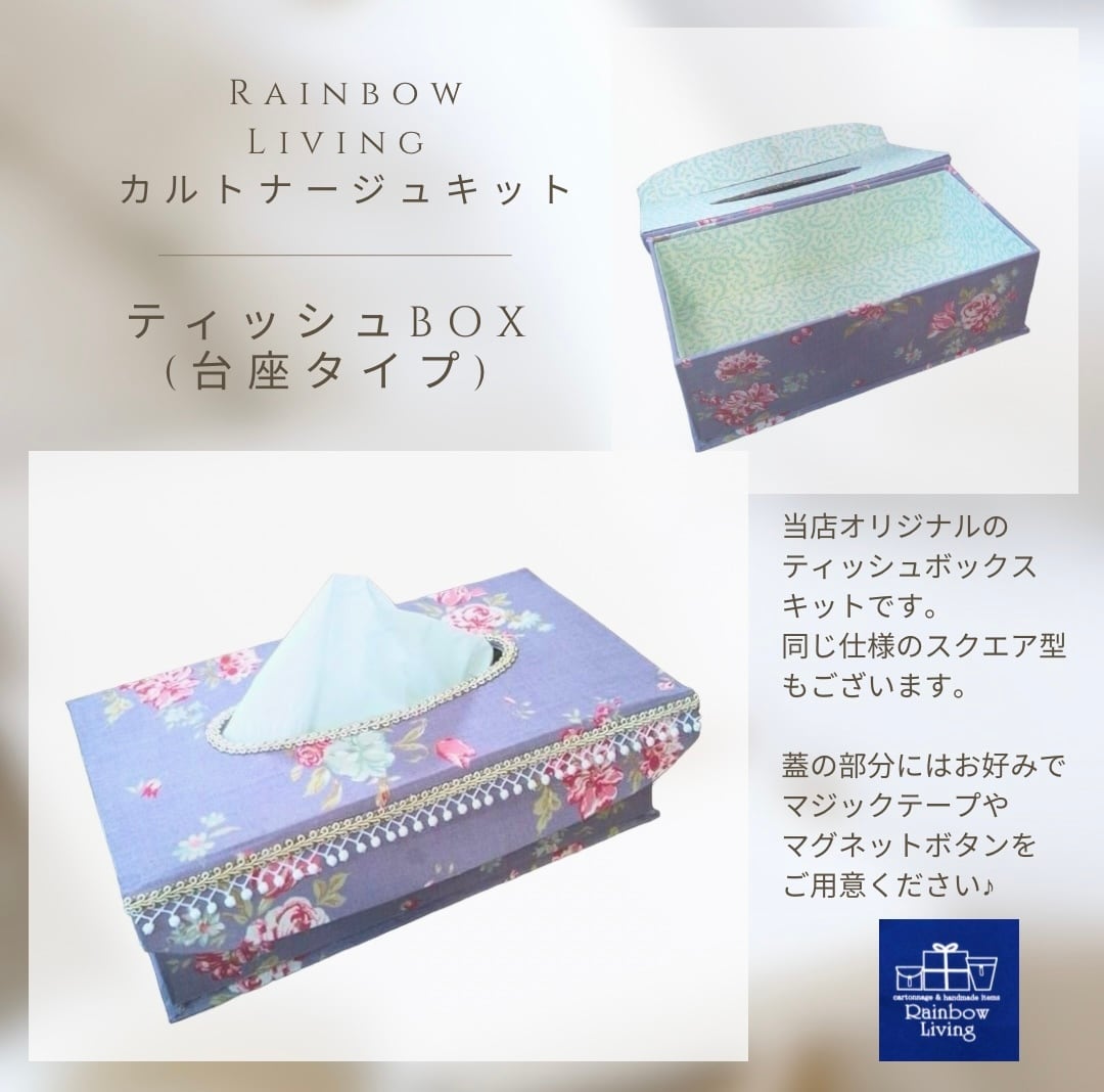 カルトナージュキット】 ティッシュボックス(台座タイプ) 作り方説明書
