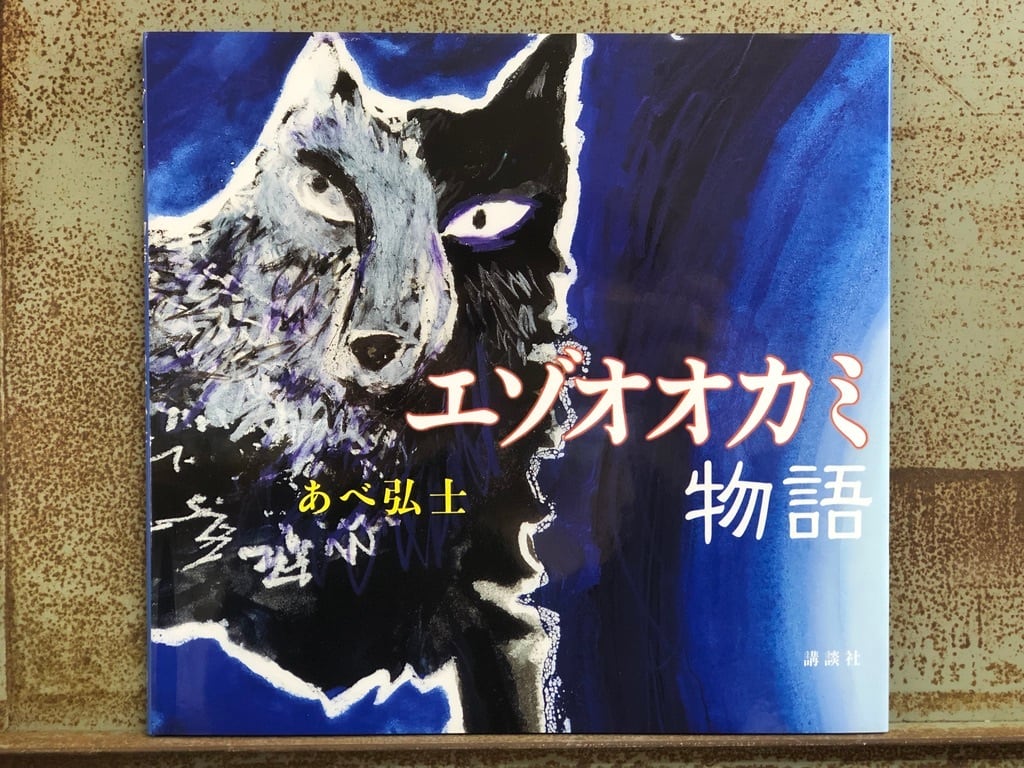 エゾオオカミ物語 | 冒険研究所書店