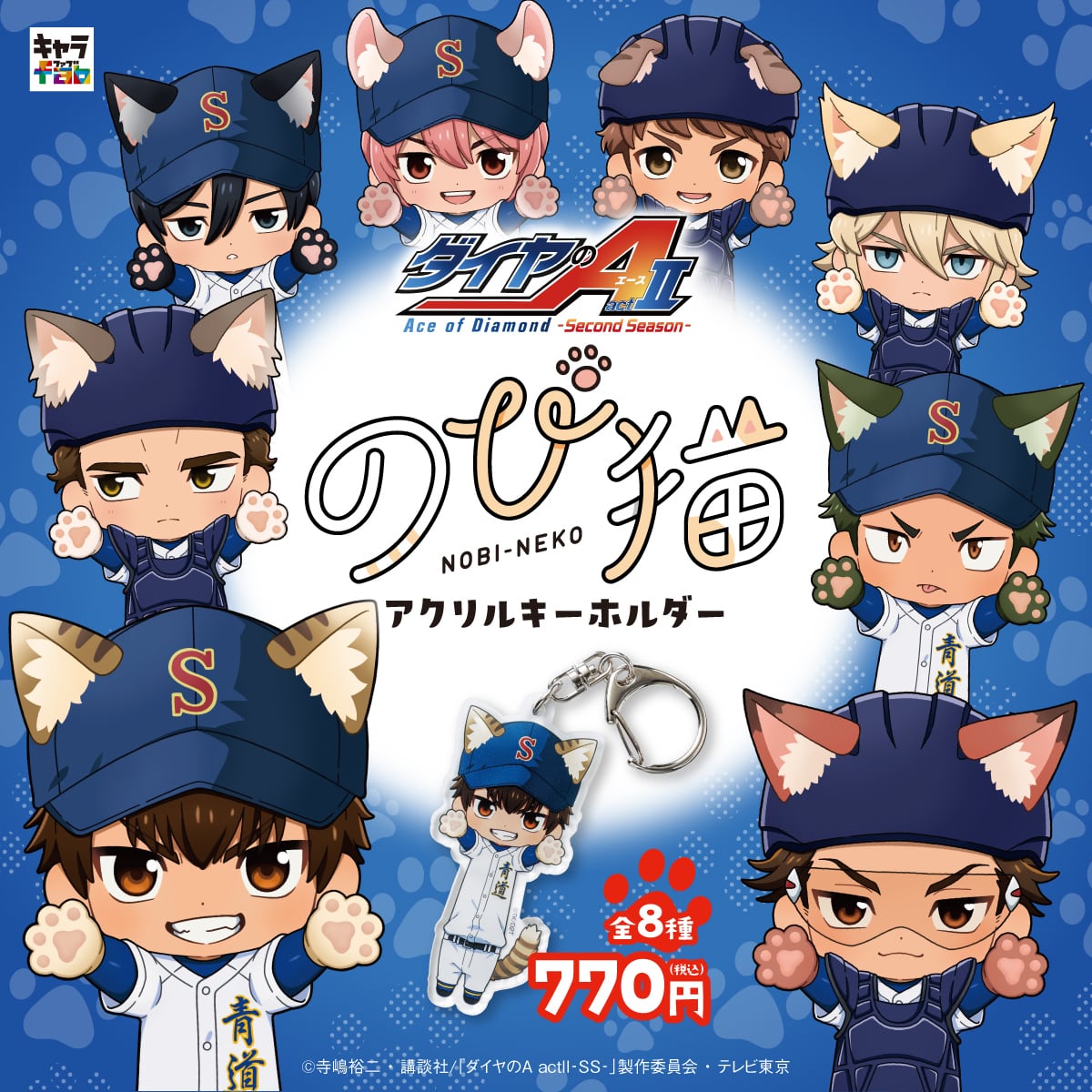 ダイヤのA actⅡ-Second Season-】のび猫アクリルキーホルダー（降谷