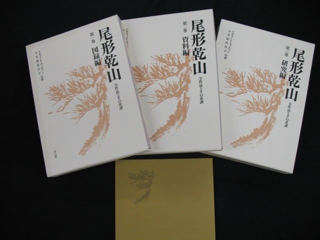 尾形乾山 全4冊 全作品とその系譜 リチャード・ウィルソン 他 雄山閣
