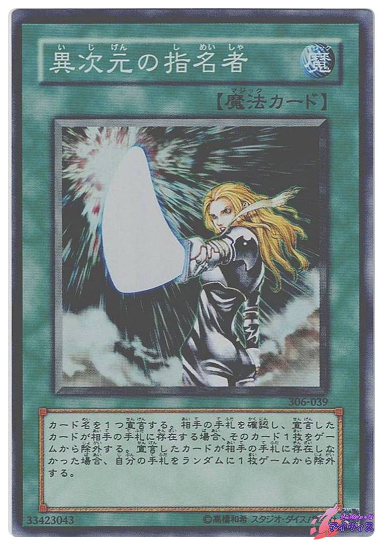 遊戯王 異次元の指名者 スーパーレア 306-039 異次元の指名者