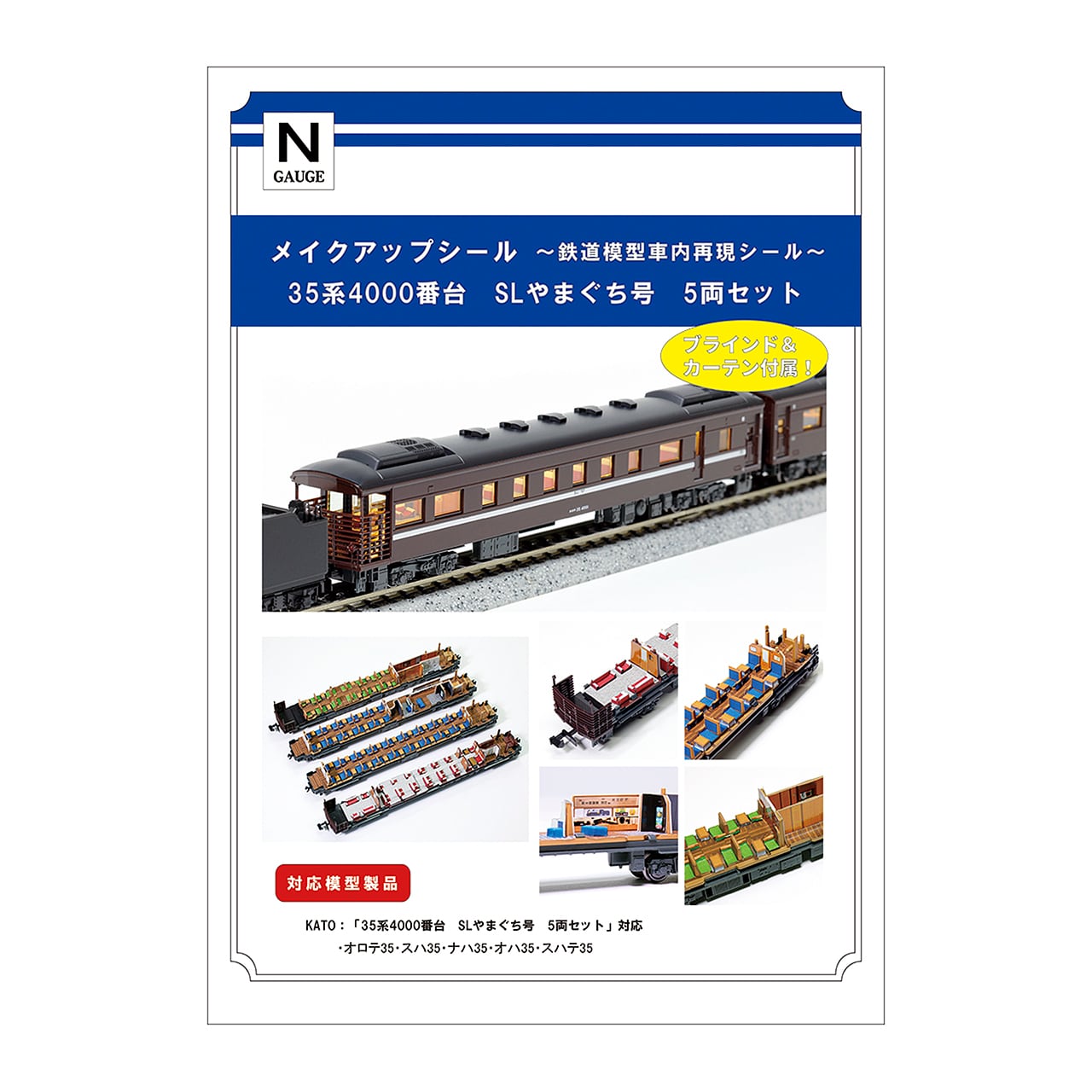 メイクアップシール「35系4000番台 SLやまぐち号 5両セット」（KATO