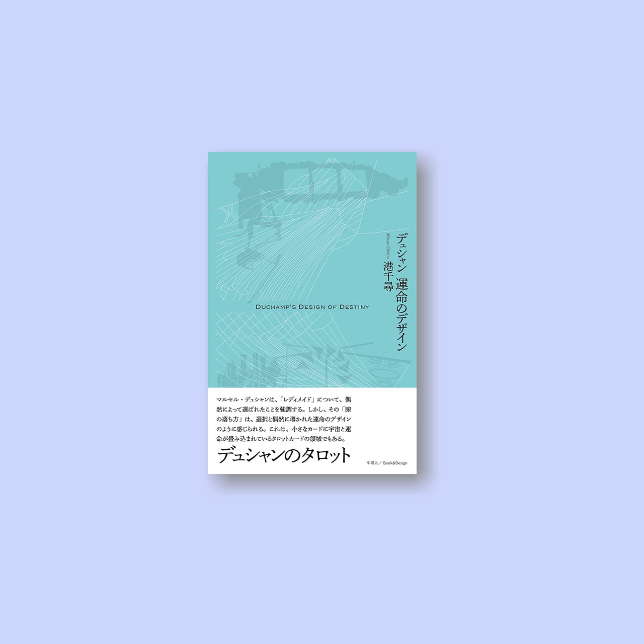 書籍『デュシャン 運命のデザイン』 | Book&Design