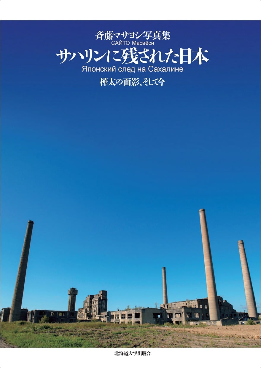 サハリンに残された日本 ー 樺太の面影、そして今 | 北海道大学出版会