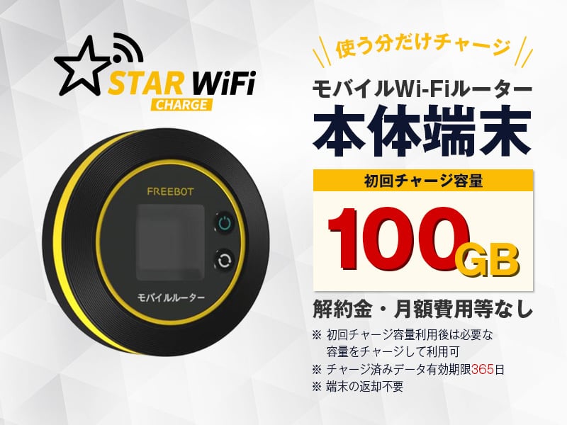 端末 | STAR チャージ Wi-Fi【チャージタイプモバイルWi-Fi専門】