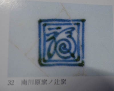 古伊万里 染付 花唐草 粟に鶉文 中皿 藍柿右衛門 江戸中期 渦福 二重角