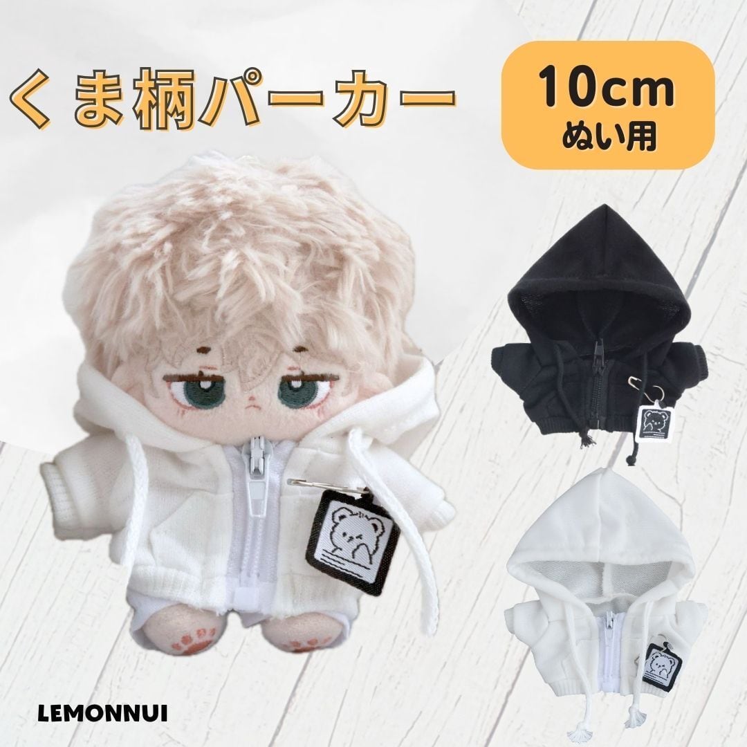 10cm 着せ替え ぬい服 くま柄 パーカー トップス 白 ぬいぐるみ服 推し