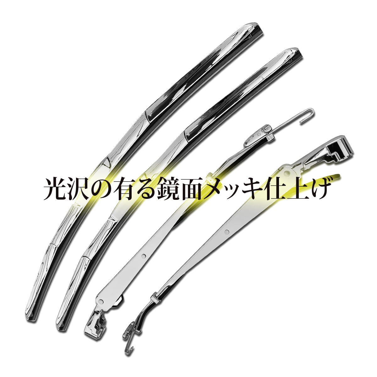 ファイター ワイパーアーム ・ ワイパーブレード セット 鏡面メッキ