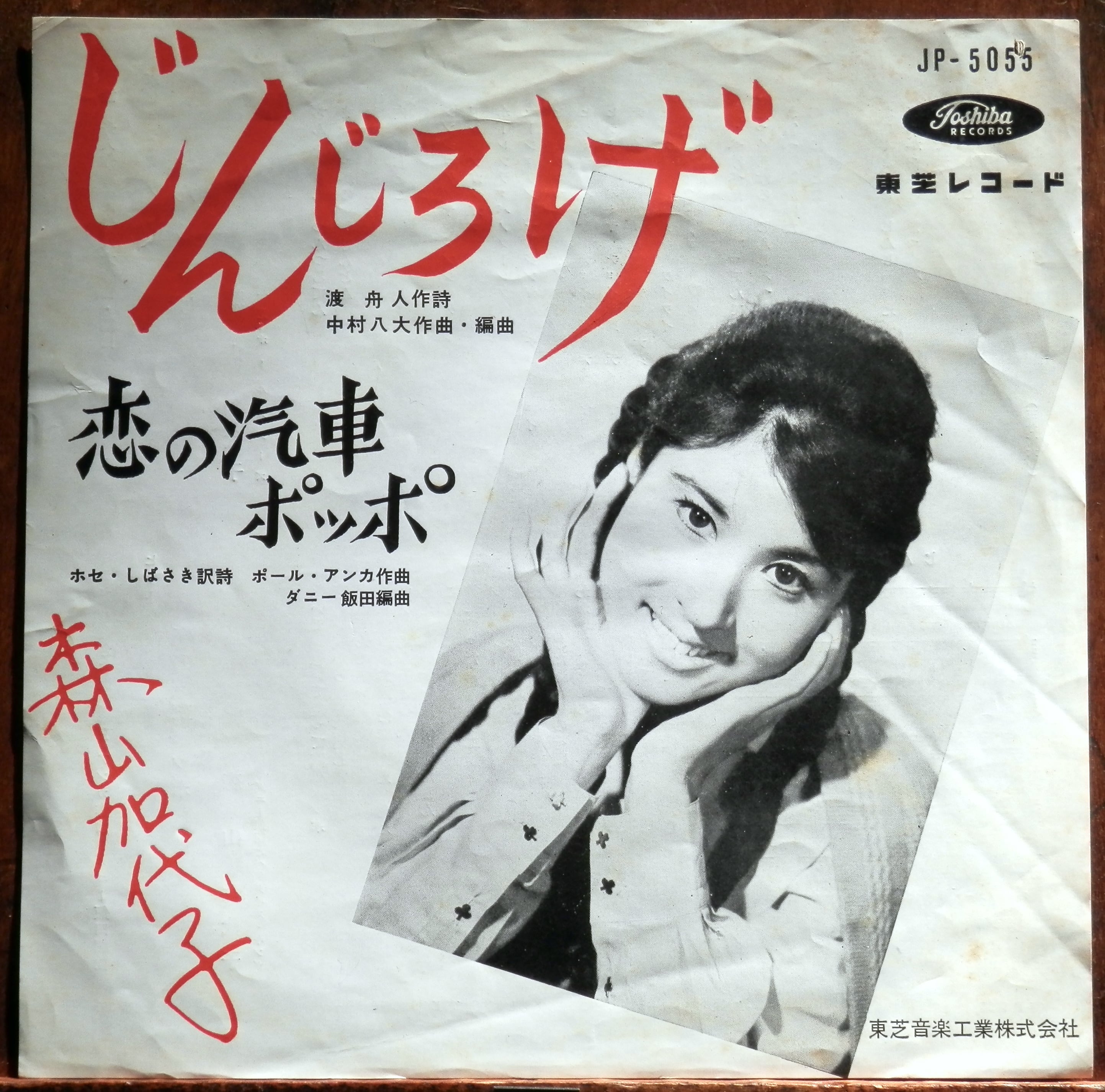 61【EP】森山加代子 - じんじろげ □視聴□ | 音盤窟レコード