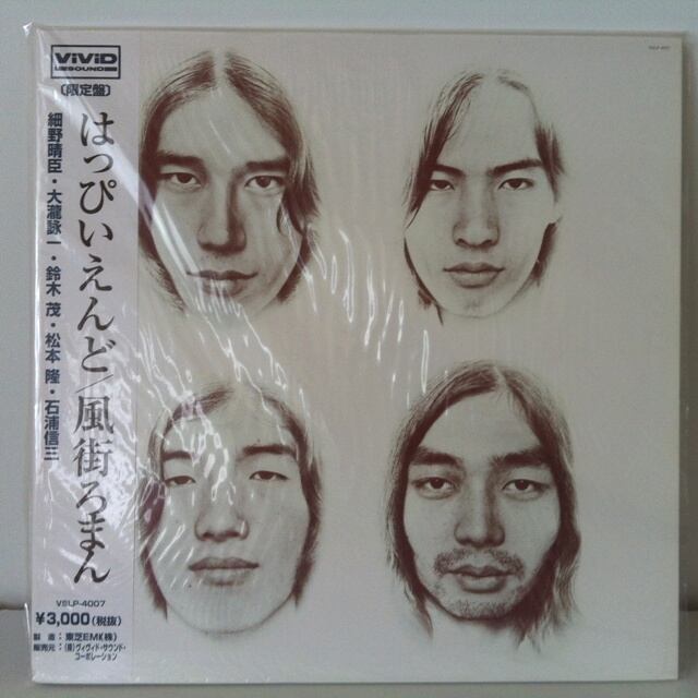 はっぴいえんど - 風街ろまん | SAYAMA HOUSE / ハレまち通りからすぐ