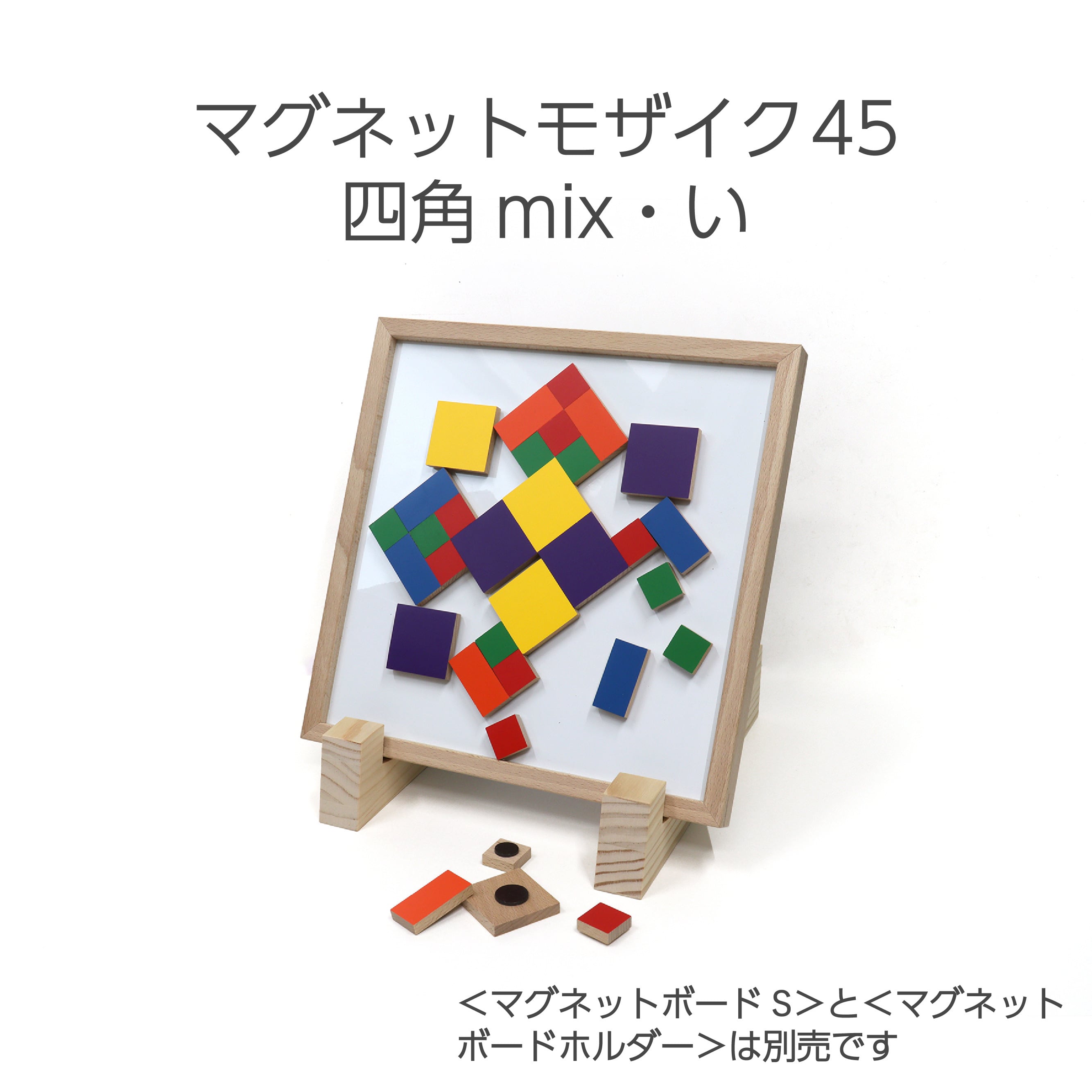 マグネットモザイク45四角mix・い | 童具館｜オンラインショップ