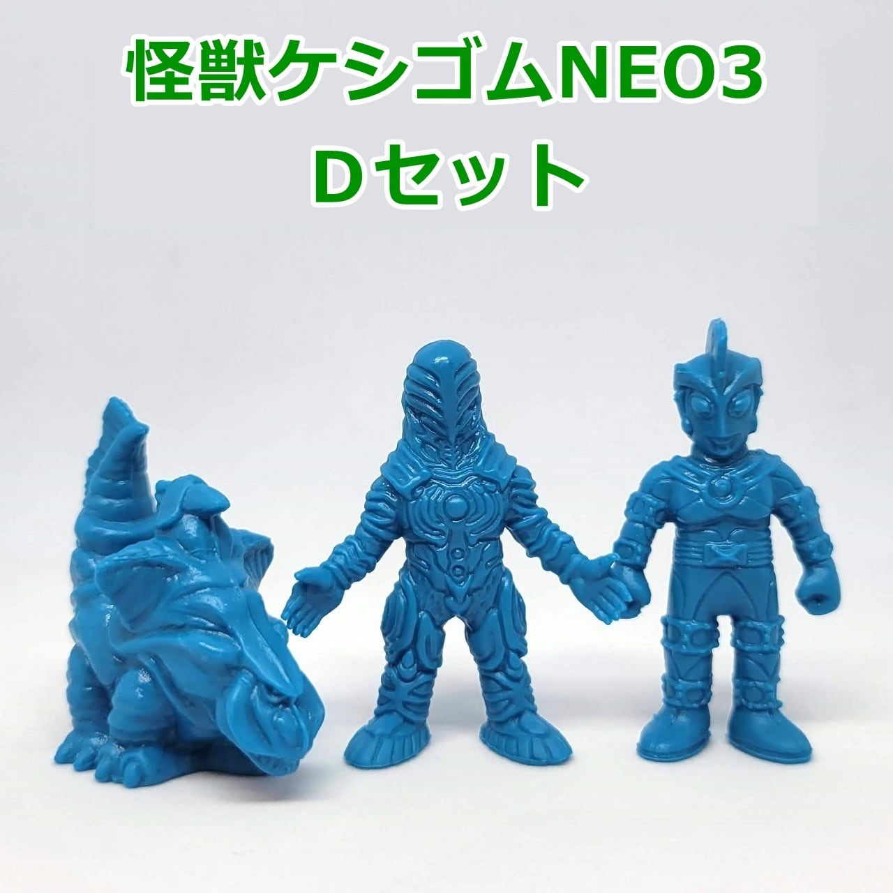 ウルトラ怪獣ケシゴムNEO3 Dセット（パラゴン、グリーザ（第二形態