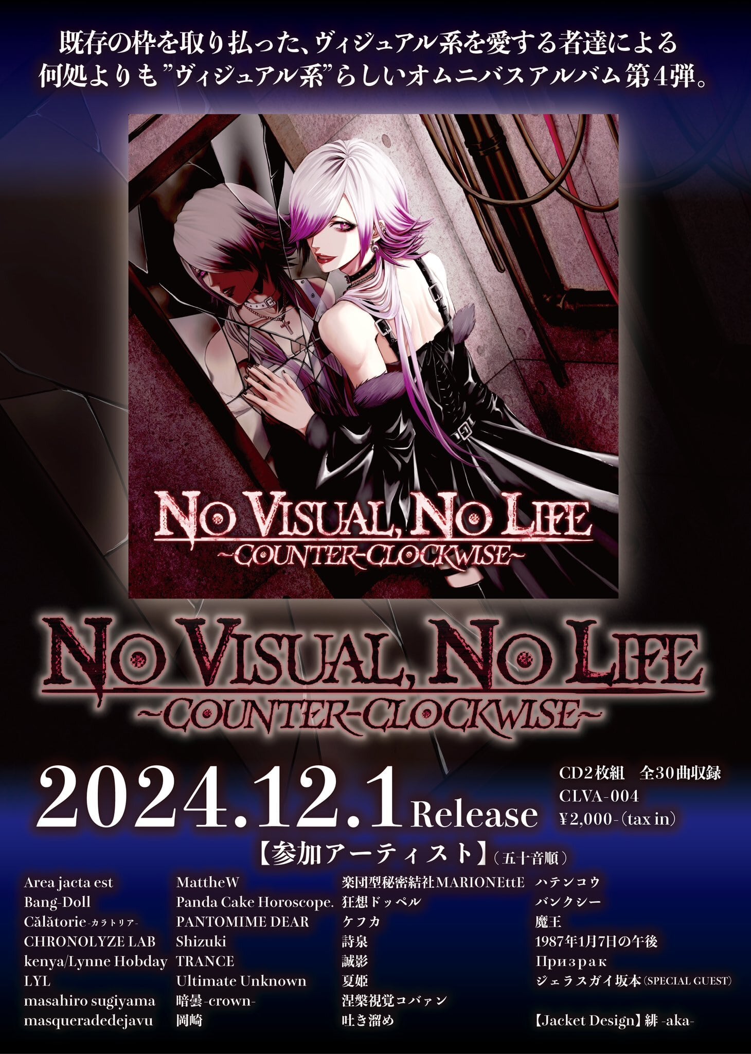 オムニバスアルバムCD【NO VISUAL, NO LIFE〜COUNTER-CLOCKWISE