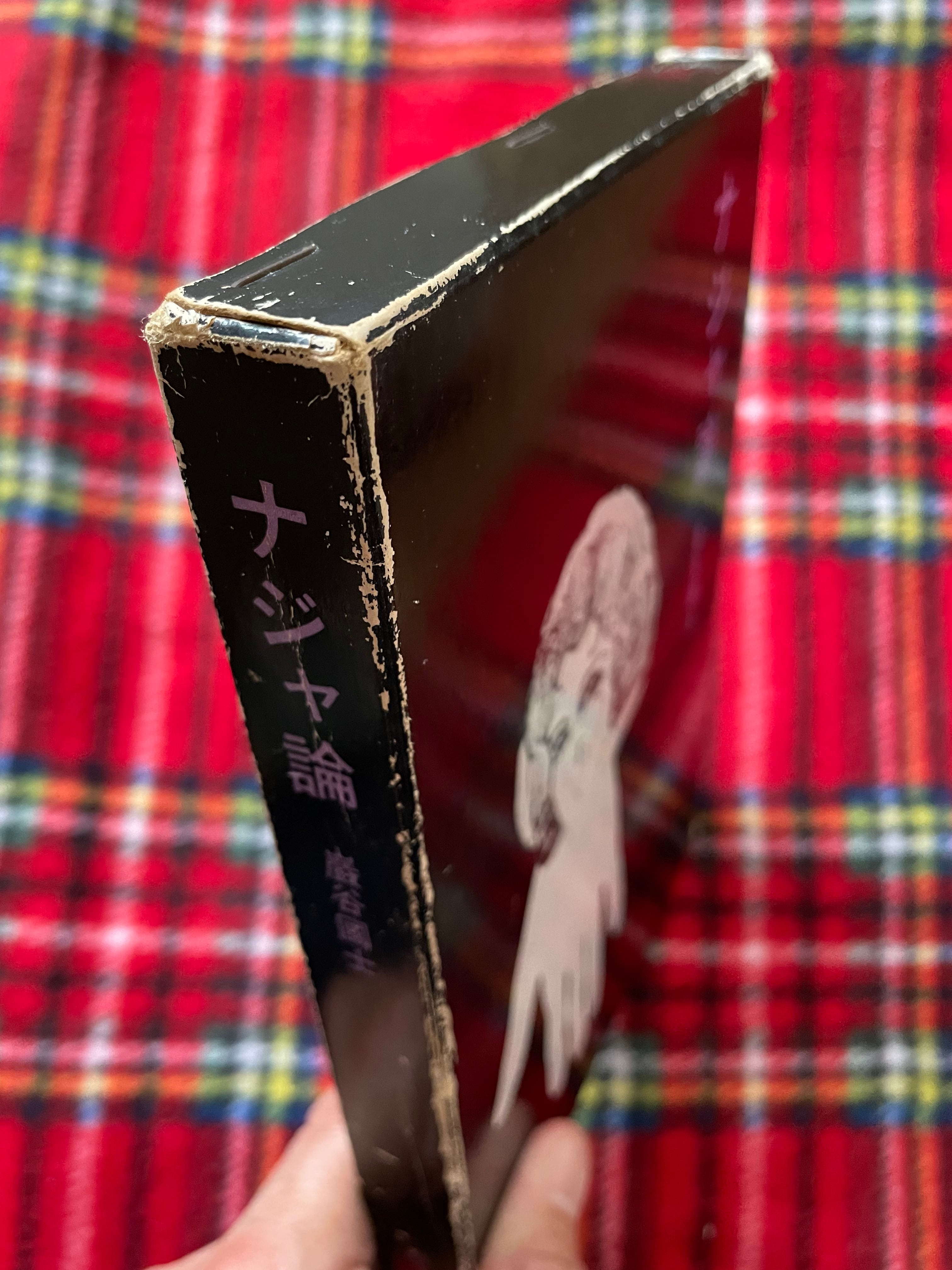 巖谷國士「ナジャ論」初版 函入り 白水社 ブルトン シュルレアリスム