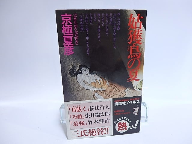 姑獲鳥の夏 講談社ノベルス 初カバ帯 / 京極夏彦 [28549] | 書肆田高