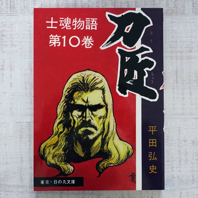平田弘史劇画創世記傑作選 日の丸文庫「魔像別冊単行本」完全復刻版