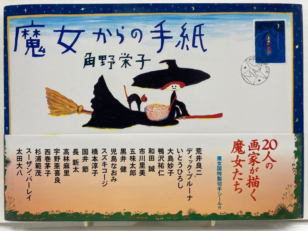 角野栄子 魔女からの手紙 荒井良二 ブルーナ 和田誠 長新太 スズキ