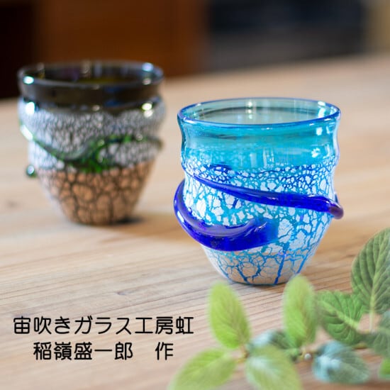 稲嶺盛一郎作(宙吹きガラス工房虹) 土紋波巻宙吹きグラス 濃水 | 和