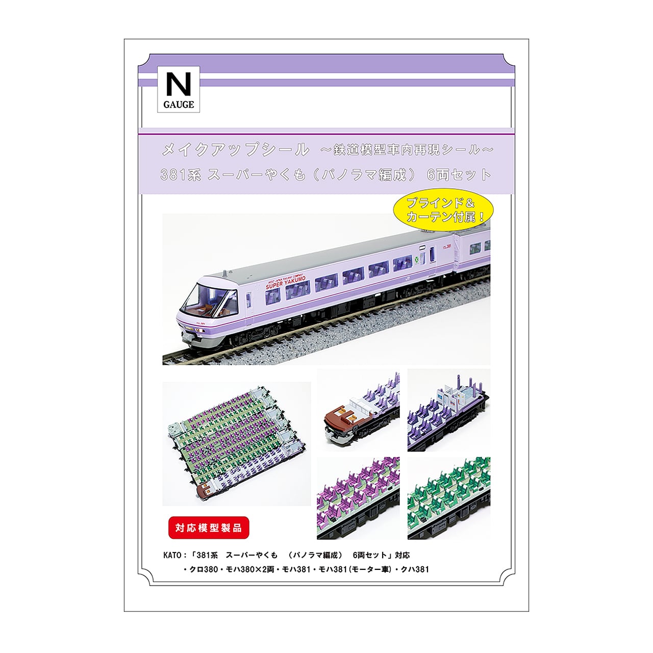 メイクアップシール「381系 スーパーやくも（パノラマ編成） 6両セット