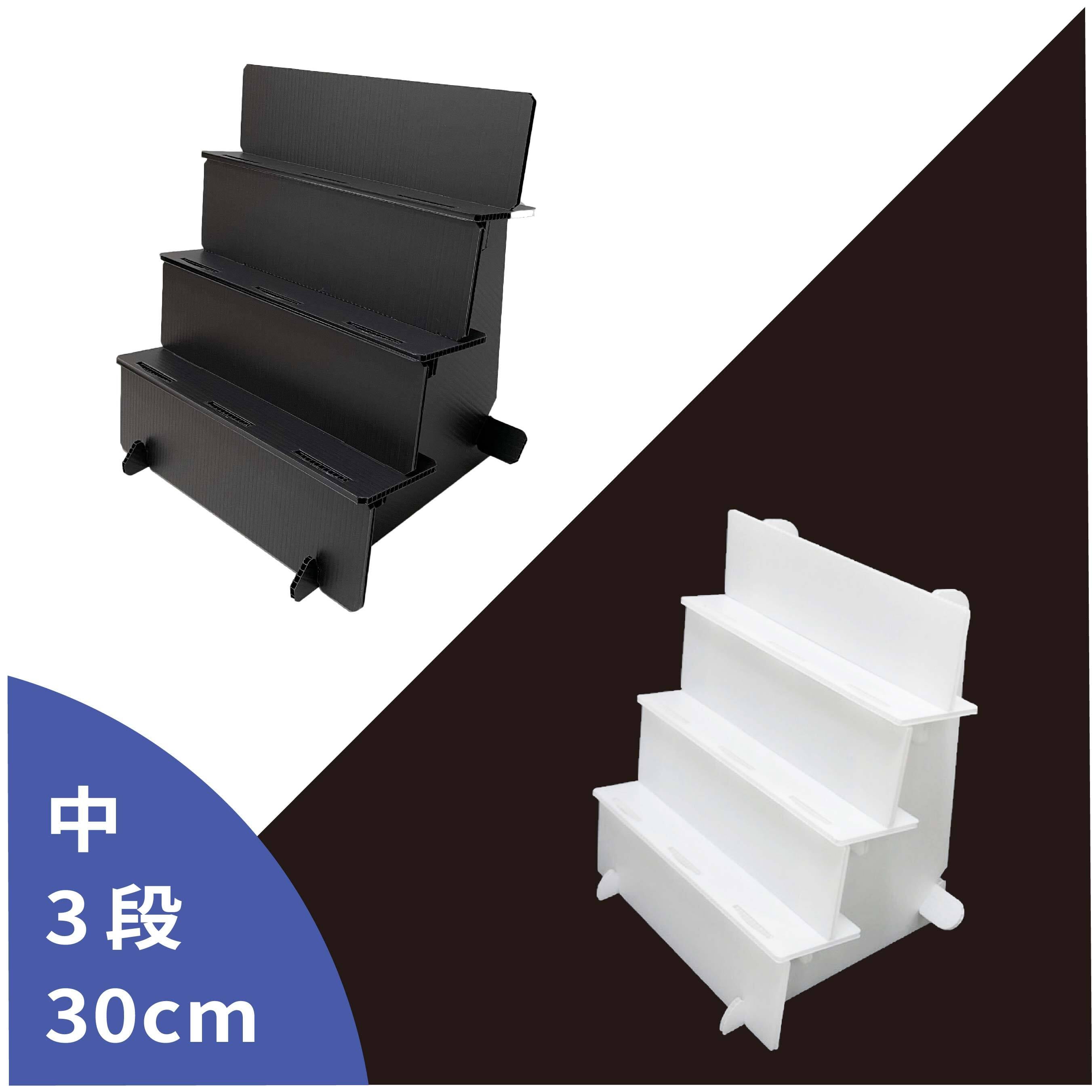 ひな壇 3段・中 幅30cm【プラ段】 | 東京チャネルデザイン