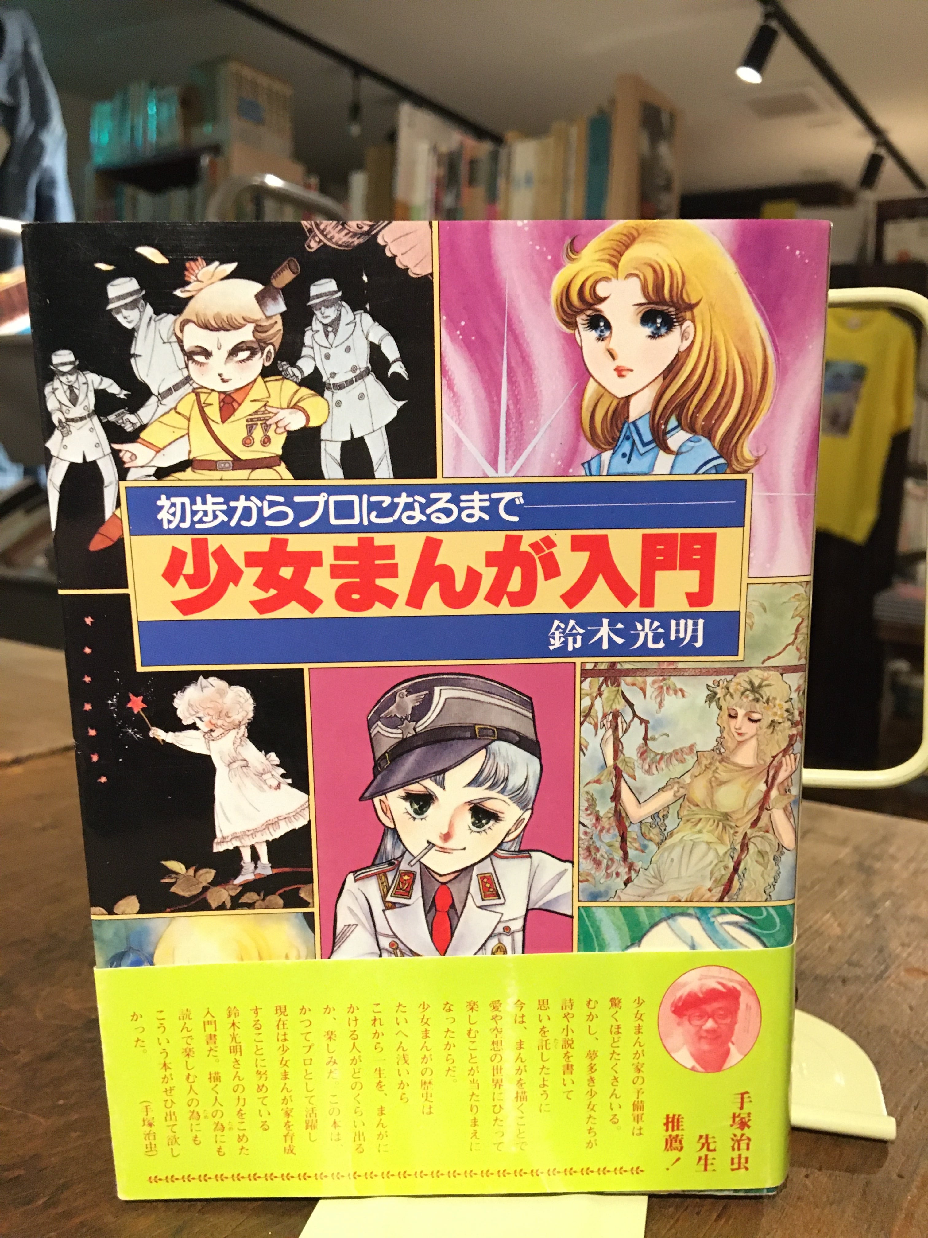 少女まんが入門―初歩からプロになるまで | adanonki アダノンキ