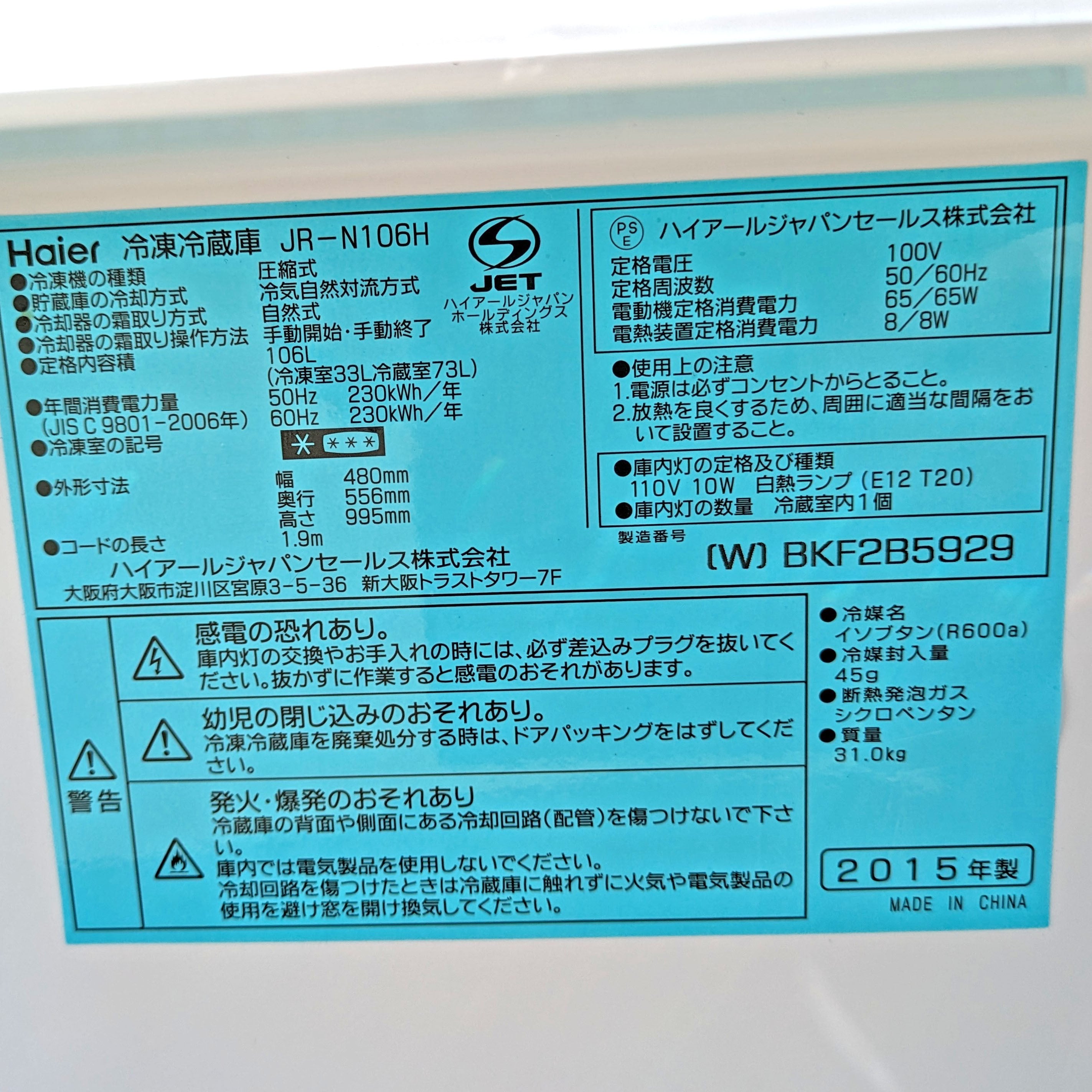 Haier(ハイアール)・冷凍冷蔵庫・106L・2015年製・JR-N106H・No.230801