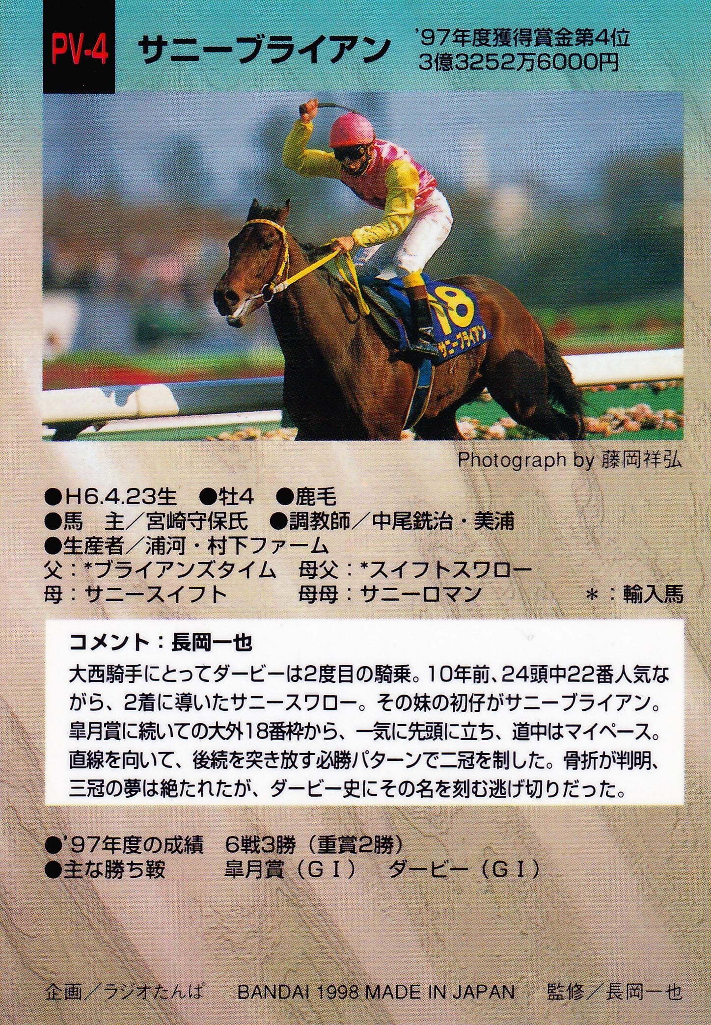 サニーブライアン：97年度獲得賞金第4位(3億3252万6000円