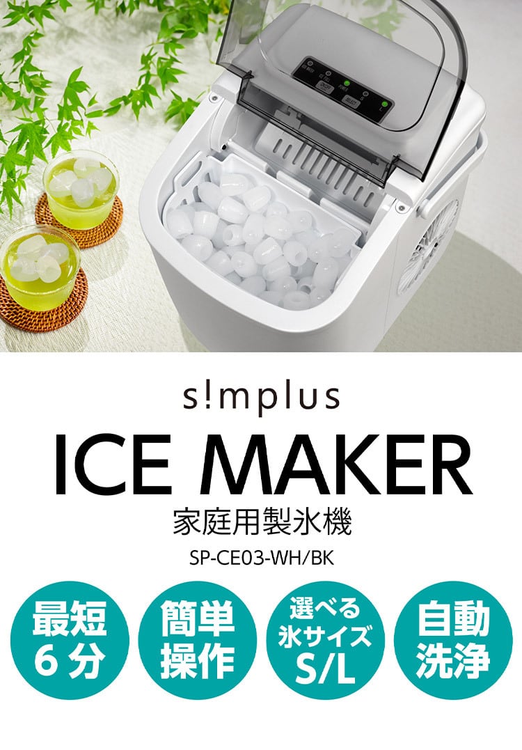 simplus シンプラス 製氷機 SP-CED03 コンパクトタイプ 最短6分