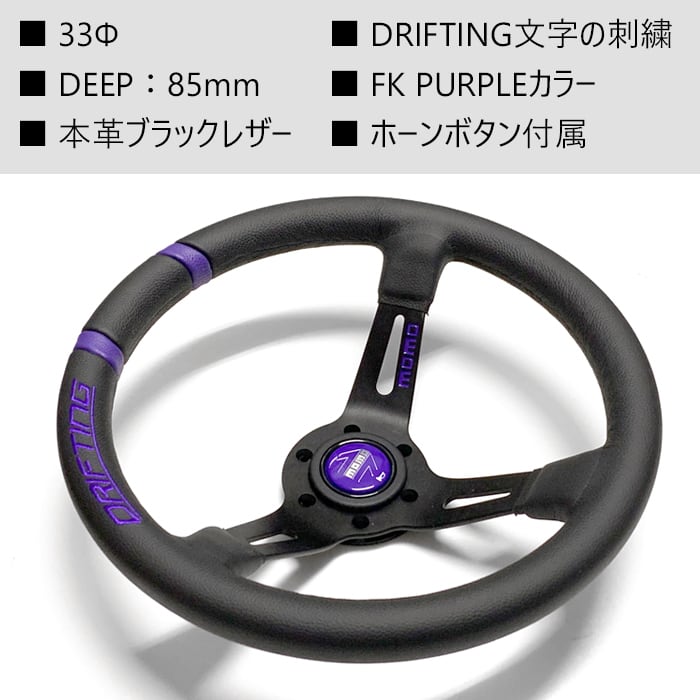 MOMO DRIFTING】 コラボ限定パープルカラー 33Φ 85mm DEEP FK-PURPLE