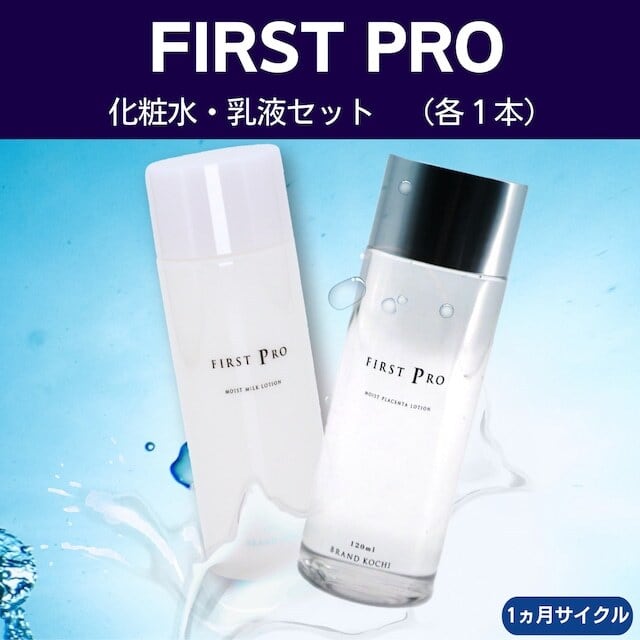 ブランド化粧水なら 「FIRST PRO」化粧水 & 乳液 セット | Milk