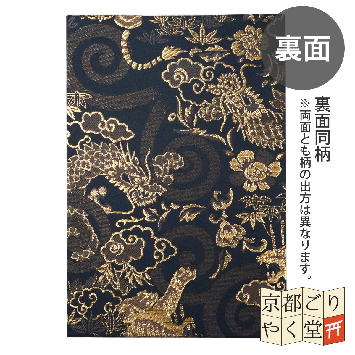 御朱印帳 京都 金襴 龍虎(黒)大判サイズ | 御朱印帳専門店「京都ごり