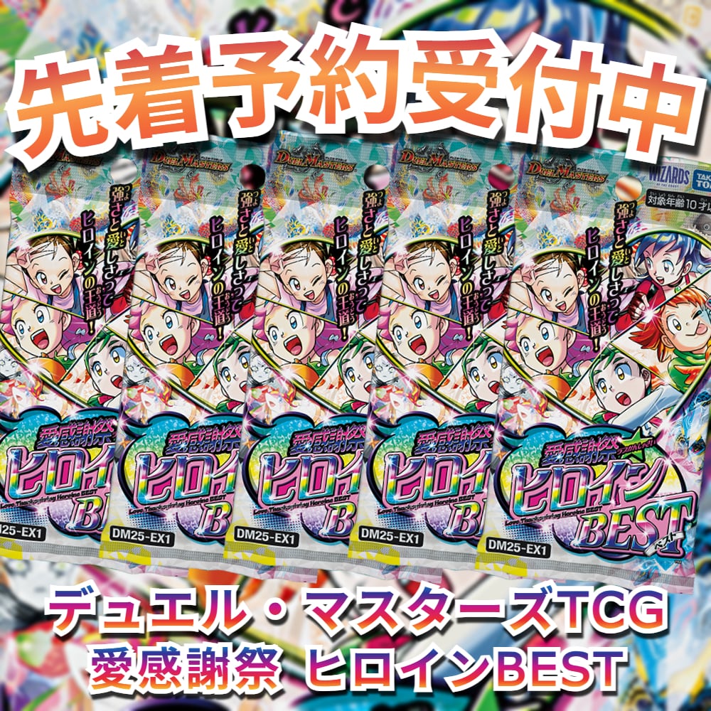 デュエマ 愛感謝祭 ヒロインBEST 未開封 シュリンク付き 4BOX Amazon