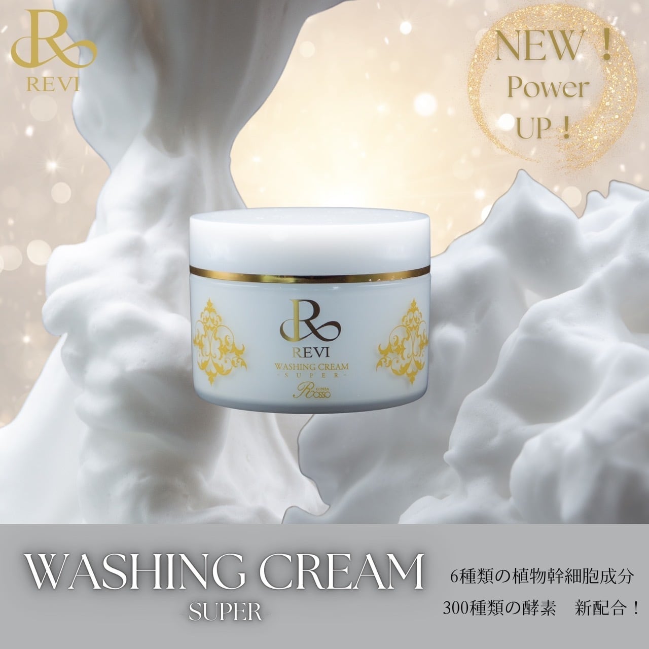 REVIウォッシングクリームSUPER(専用ネット付) | REVI（ルヴィ