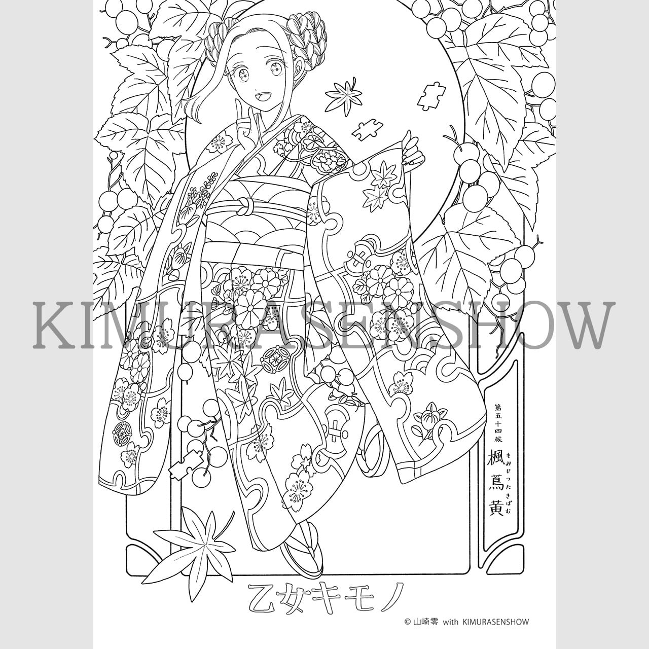 英訳・ペン付き【乙女のキモノぬり絵・木村のひながた】vol.4 あかね