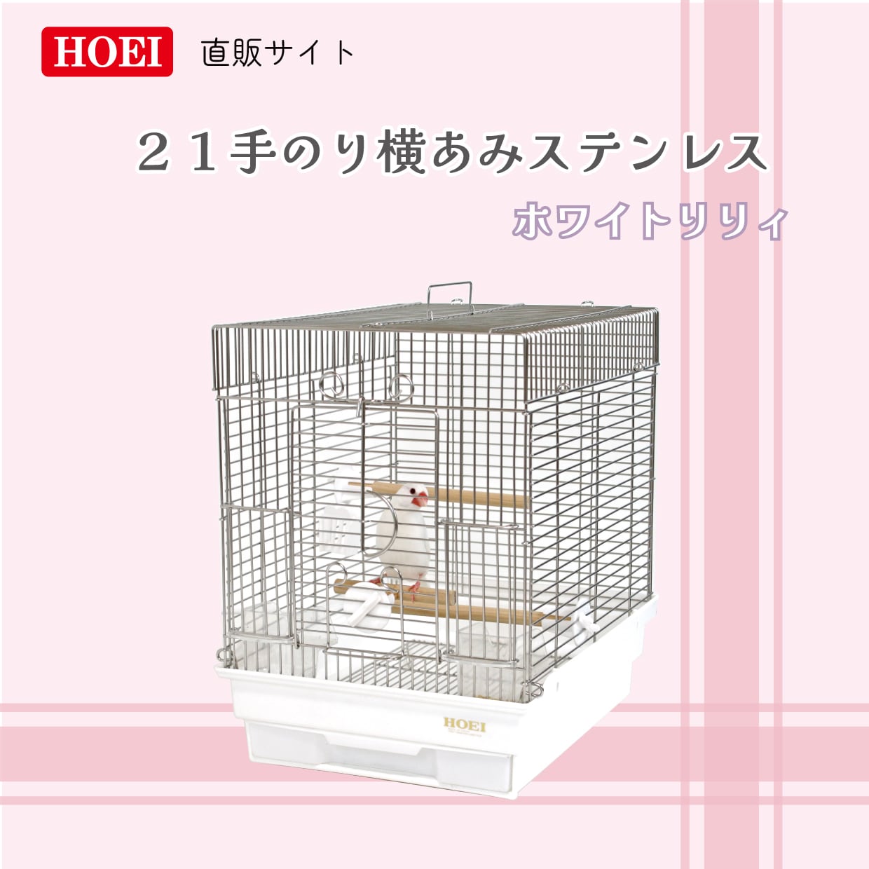 ステンレスケージ | 鳥かご・ペットケージのHOEI直販サイト