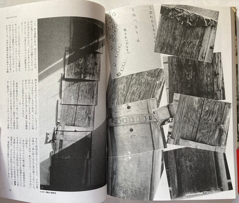 赤瀬川原平 超芸術トマソン 帯 1985年 初版 白夜書房 | トムズボックス