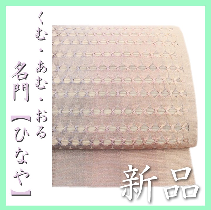 西陣織の名門【ひなや工房】 ニュアンスカラーの【手組み紐】 新品の